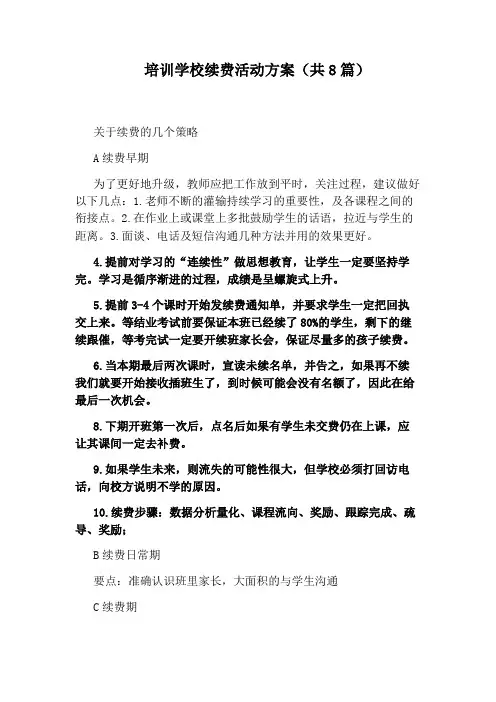 培训学校续费活动方案(共8篇)