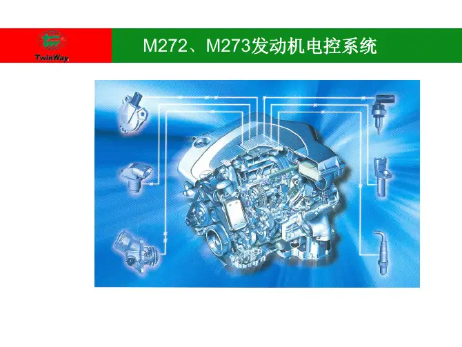 奔驰M272发动机培训课件