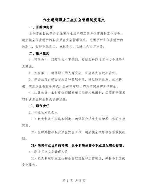 作业场所职业卫生安全管理制度范文(三篇)