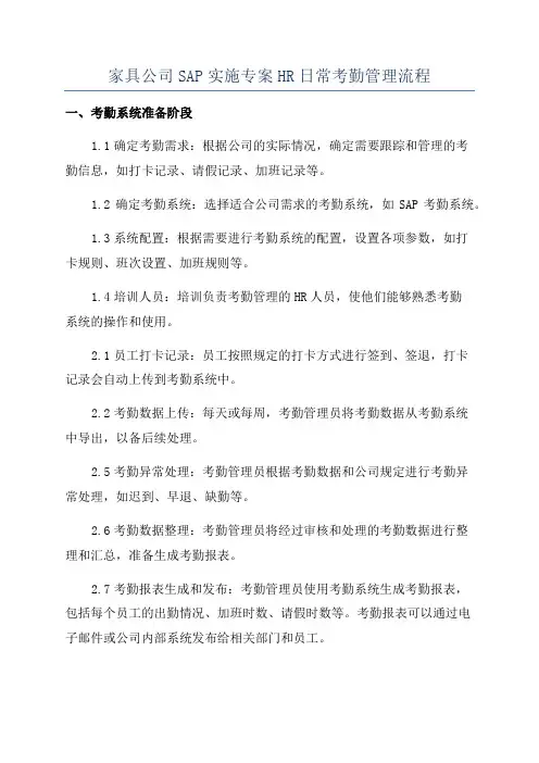 家具公司SAP实施专案HR日常考勤管理流程
