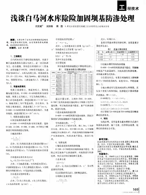 浅谈白马河水库除险加固坝基防渗处理