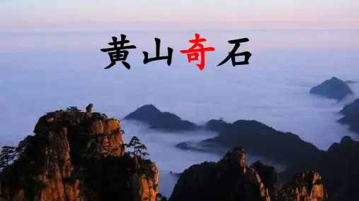 黄山奇石第二课时课件(共21张PPT)