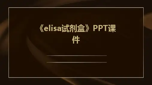 《ELISA试剂盒》课件