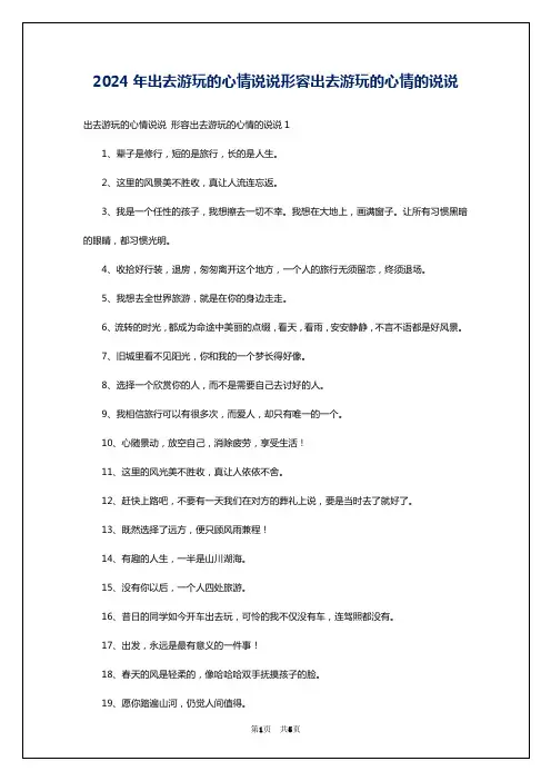 2024年出去游玩的心情说说形容出去游玩的心情的说说