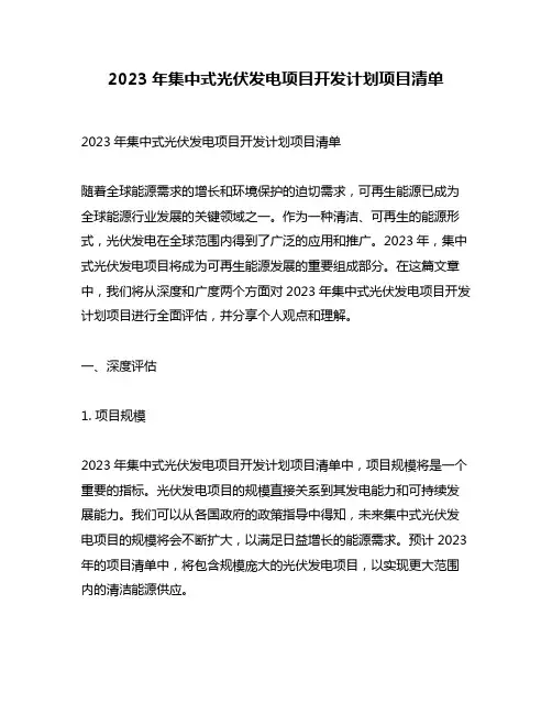2023年集中式光伏发电项目开发计划项目清单