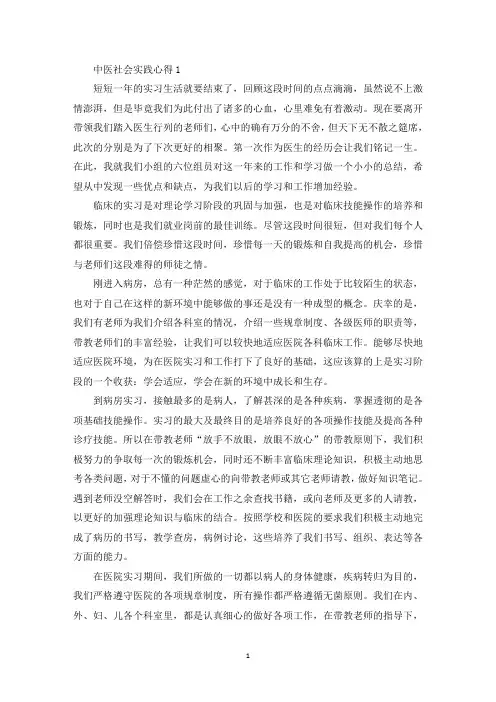 中医社会实践心得精选范文5篇最新