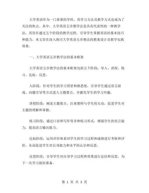 大学英语五步教学法教案