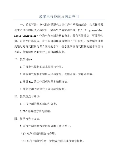 教案电气控制与PLC应用