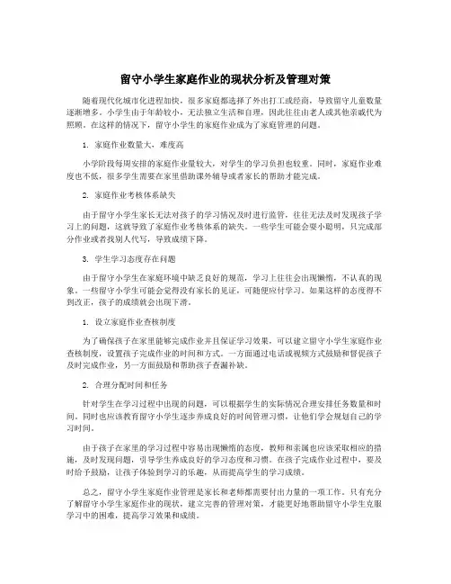 留守小学生家庭作业的现状分析及管理对策