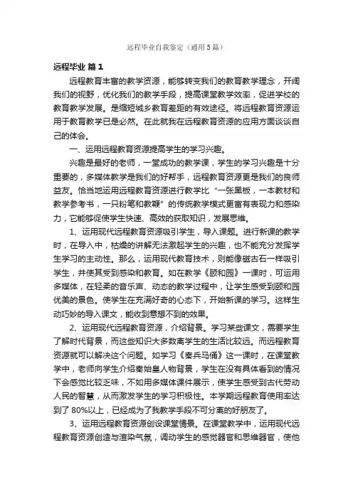 远程毕业自我鉴定（通用5篇）