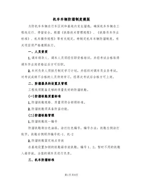 机车车辆防溜制度模版(3篇)
