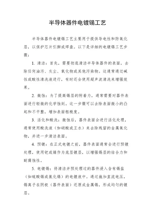 半导体器件电镀锡工艺