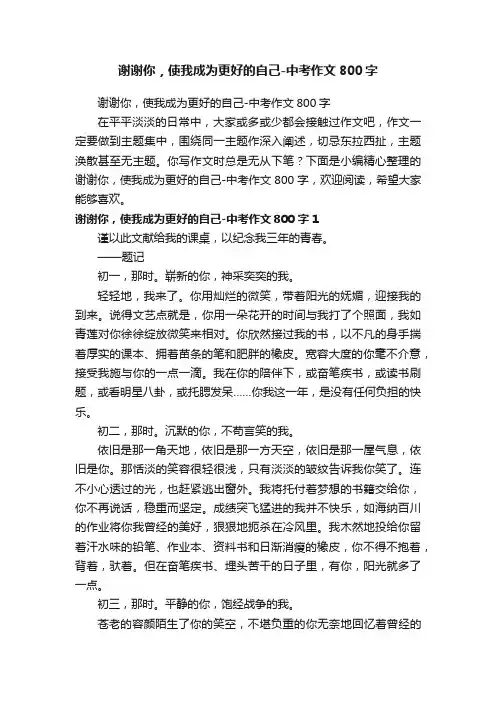 谢谢你，使我成为更好的自己-中考作文800字
