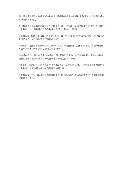 3.简述税法的基本原则。