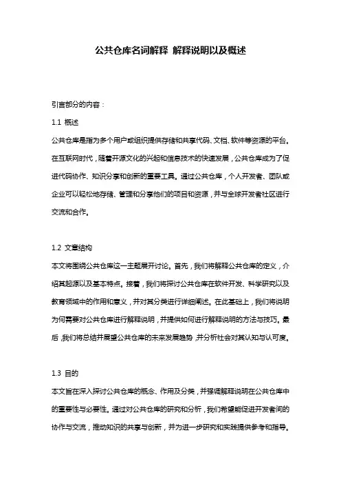 公共仓库名词解释_解释说明以及概述