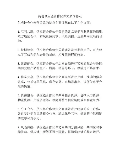 简述供应链合作伙伴关系的特点