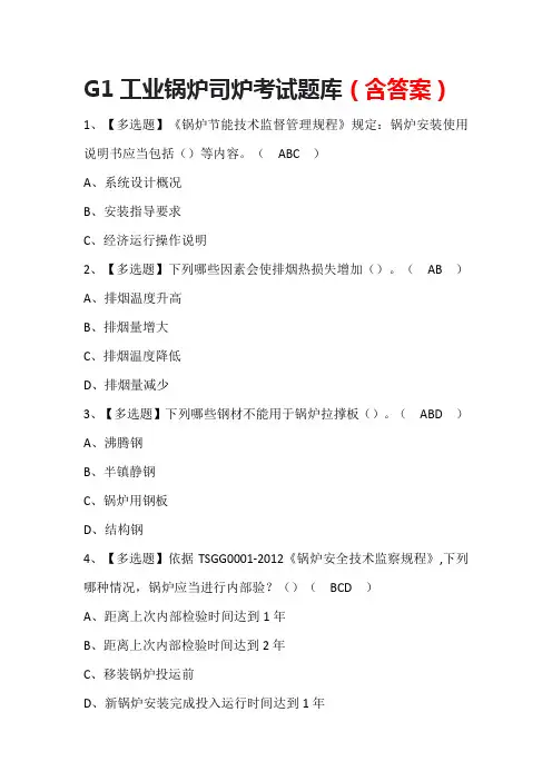 G1工业锅炉司炉考试题库(含答案)
