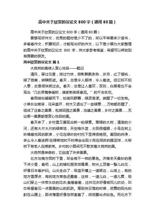 高中关于欣赏的议论文800字（通用80篇）
