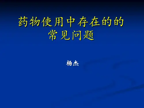 药物不合理的应用PPT课件