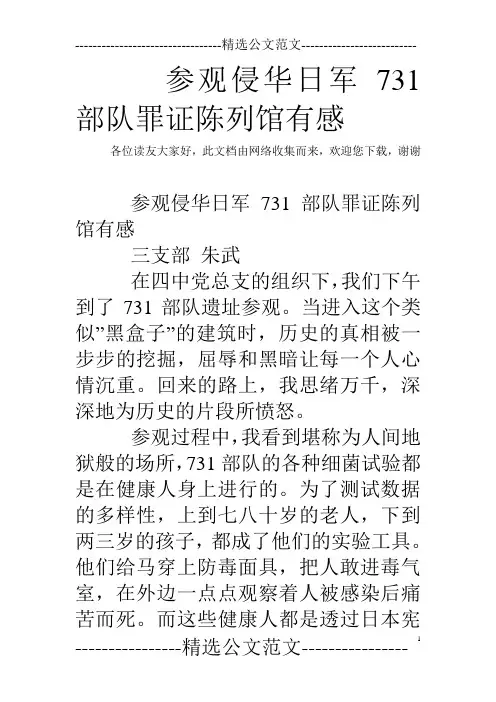 参观侵华日军731部队罪证陈列馆有感