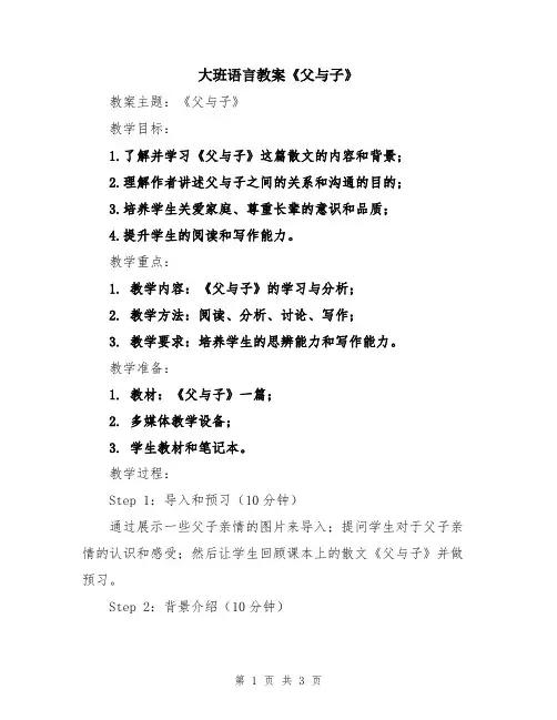 大班语言教案《父与子》
