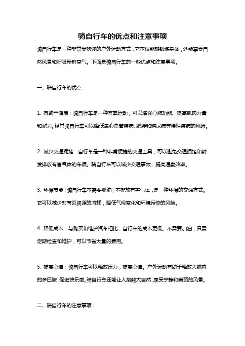 骑自行车的优点和注意事项