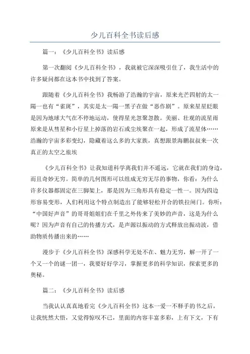 少儿百科全书读后感