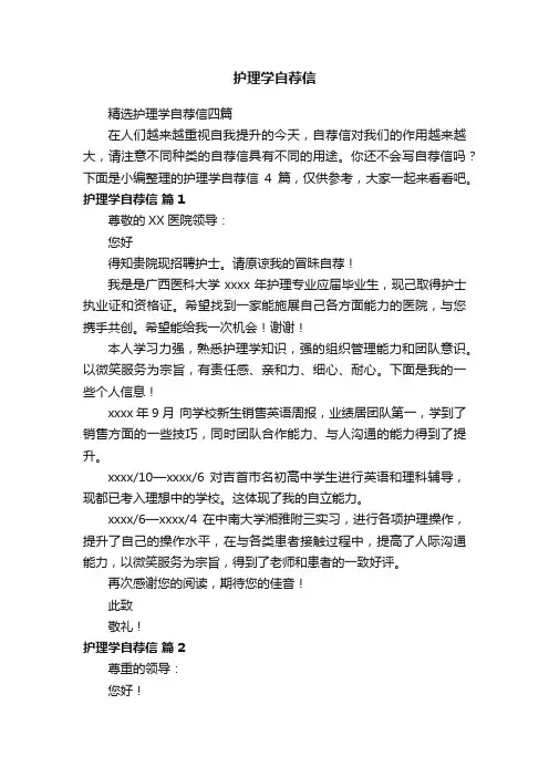精选护理学自荐信四篇