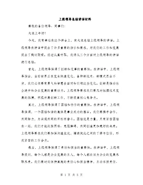上级领导总结讲话材料(2篇)