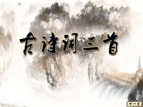 四年级下册第一课、古诗词三首PPT
