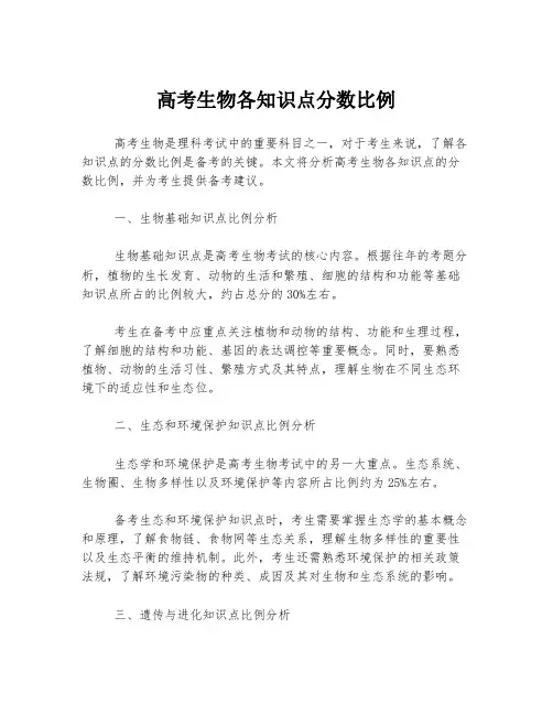 高考生物各知识点分数比例