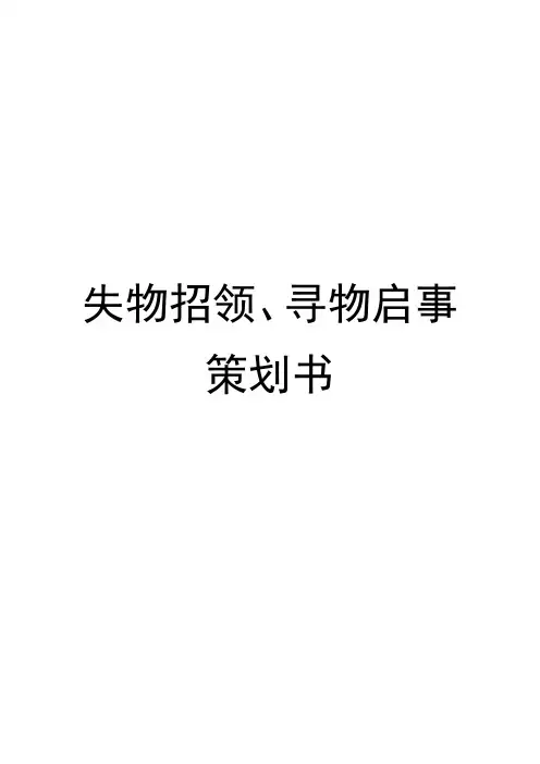 大学校园失物招领、寻物启事策划书