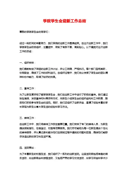 学院学生会迎新工作总结