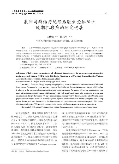 氟维司群治疗绝经后激素受体阳性晚期乳腺癌的研究进展