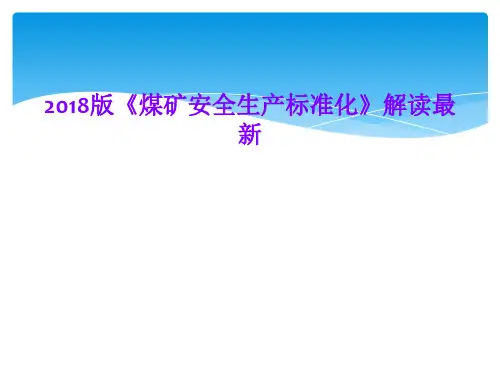2018版《煤矿安全生产标准化》解读最新