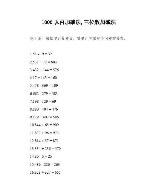 1000以内加减法,三位数加减法