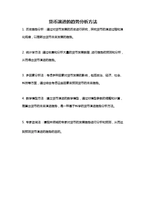 货币演进的趋势分析方法