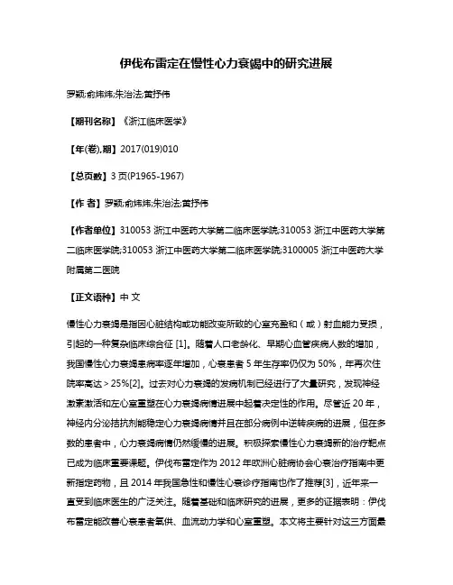 伊伐布雷定在慢性心力衰竭中的研究进展
