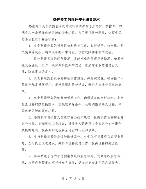 热控专工的岗位安全职责范本（2篇）