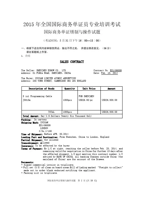2015年全国国际商务单证员专业考试国际商务单证缮制与操作试题(附答案)