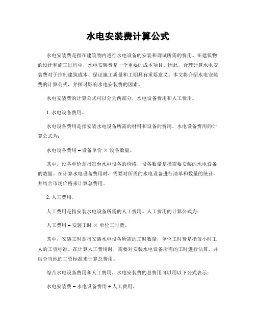 水电安装费计算公式