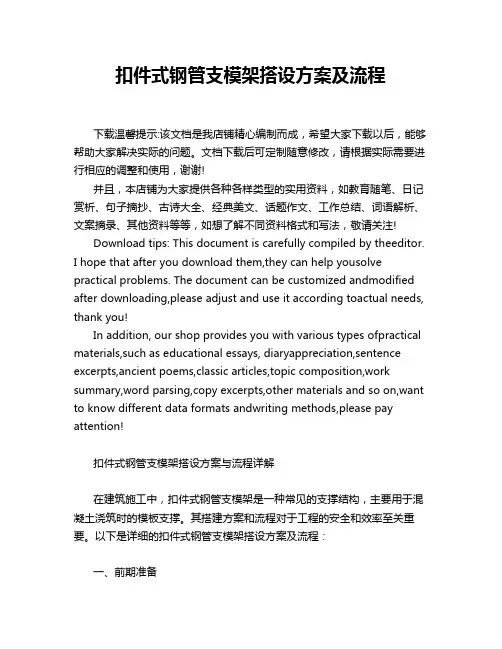 扣件式钢管支模架搭设方案及流程