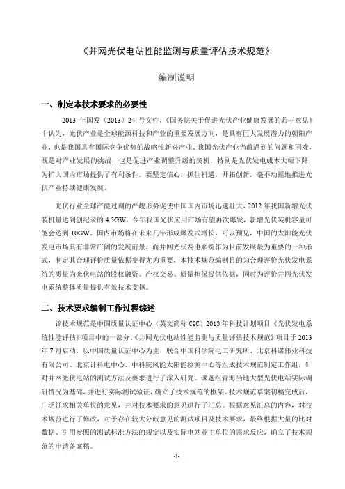 《并网光伏电站性能监测与质量评估技术规范》(申请备案稿)编制说明