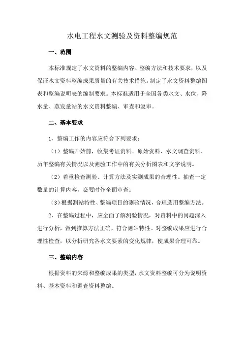 水电工程水文测验及资料整编规范