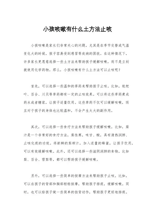 小孩咳嗽有什么土方法止咳