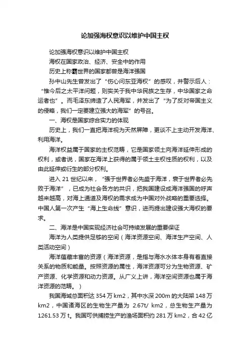 论加强海权意识以维护中国主权