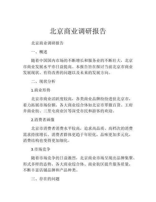 北京商业调研报告
