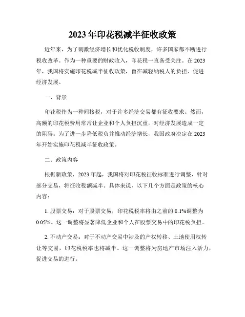 2023年印花税减半征收政策
