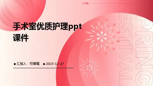 手术室优质护理PPT课件