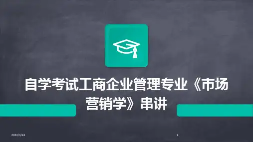 2024年度自学考试工商企业管理专业《市场营销学》串讲